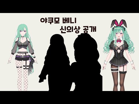 야쿠모 베니 신의상 보고가세요