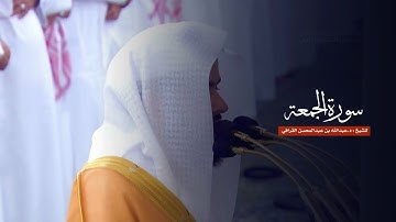 سورة الجمعة للشيخ : د.عبدالله القرافي من المسجد النبوي