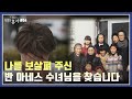“연락을 자주 못해 죄송해요”...입양인 &#39;미애&#39;의 보육원 수녀님을 찾습니다 [깡디스의 특별한 휴가] / YTN korean