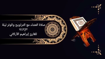 صلاة العشاء مع التراويح والوتر ليلة ٤٤٣/٢للقارئ إبراهيم الأركاني