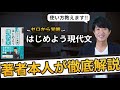 【著者本人が解説】"ゼロから覚醒はじめよう現代文"の本当の使い方教えます。