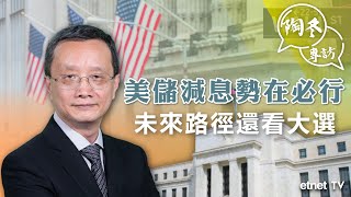 【專訪】陶冬：美儲減息勢在必行，未來路徑還看大選（普通話視頻，繁體字幕）