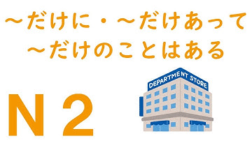 【Ｎ２文法】～だけに・～だけあって・～だけのことはある