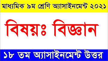 Class 9 Science 18th week Assignment 2021 II ৯ম শ্রেণির বিজ্ঞান এসাইনমেন্ট  II class 9 assignment
