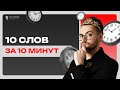 Запомните 10 английских слов за 10 минут