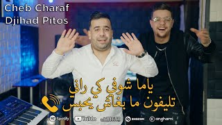 Cheb Charaf Ft Djihad Pitos ( يا ما شوفي كي راني _ Mimty T3ayat W Bouya Yhawas ) Vidéo Studio 2023