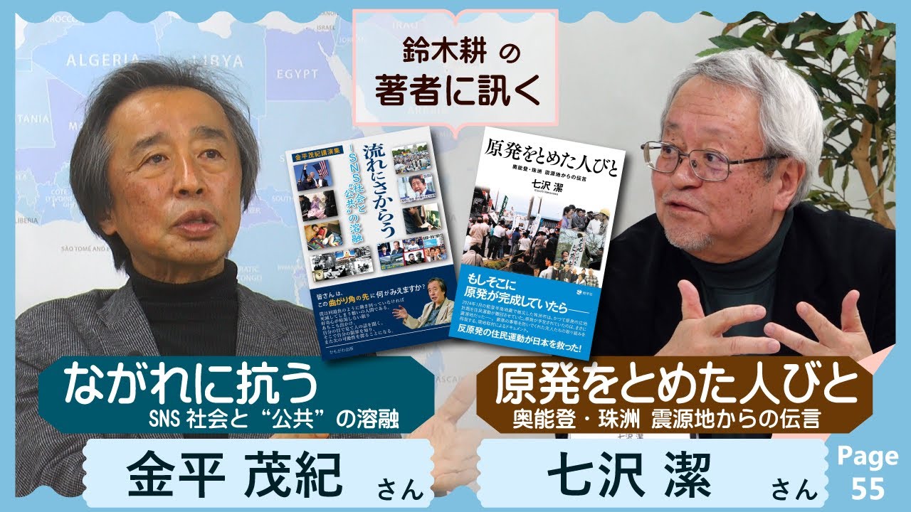 金平茂紀 × 七沢潔　ながれに抗う SNS社会と“公共”の溶融 ／ 原発をとめた人びと 奥能登・珠洲 震源地からの伝言【著者に訊く！】