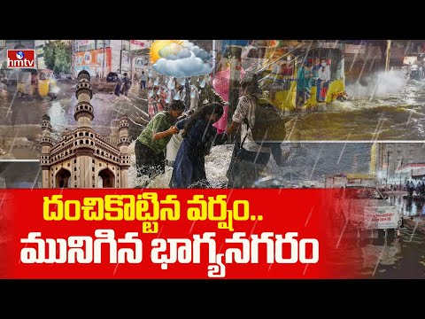 Heavy Rains In Hyderabad : దంచికొట్టిన వర్షం..మునిగిన భాగ్యనగరం | hmtv - HMTVNEWS
