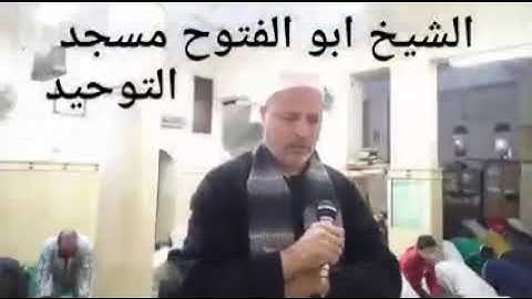 الشيخ ابو الفتوح حسن البساتيني التلاوات الذهبية سورة القيامة وسورة النبأ صلاة الفجر في مسجد التوحيد
