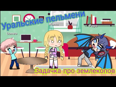 Задачки Про Землекопов | Уральские Пельмени | Gacha Life | Arina Kuper