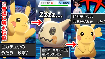 絶対に死なない 不死型ピカチュウ が環境に刺さっててエグいｗｗｗ ポケモン剣盾 Mp3