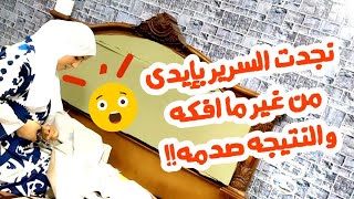 قررت اعمله بإيديا من غير فك ولا تركيب والى حصلي محصلش لحد😂🤚