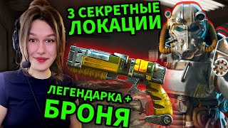 видео: Fallout 4 — 3 СЕКРЕТНЫЕ ЛОКАЦИИ,КОТОРЫЕ ТЫ ПРОПУСТИЛ! | Легендарное оружие, силовая броня и пасхалка картинка: Fallout 4 — 3 СЕКРЕТНЫЕ ЛОКАЦИИ,КОТОРЫЕ ТЫ ПРОПУСТИЛ! | Легендарное оружие, силовая броня и пасхалка