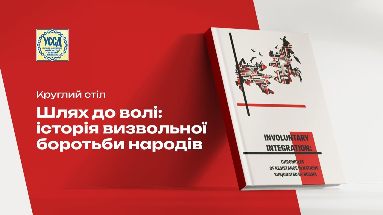 Свобода як спільна мета: Україна та поневолені народи в боротьбі з імперією