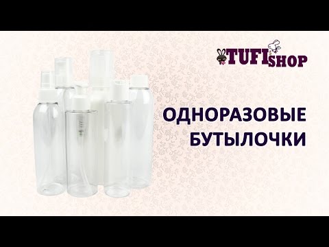 Бутылочки- флаконы и другая тара