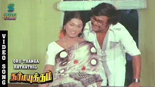 Oru Thanga Rathathil Video Song - Dharma Yuddham | Rajinikanth |Malaysia Vasudevan |  Ilaiyaraaja |