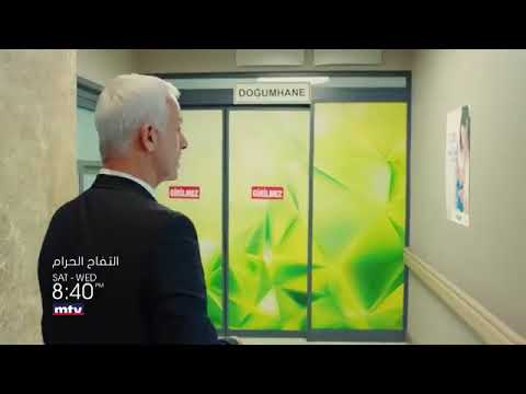 التفاح الحرام الموسم 3 مدبلج