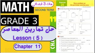 Math Primary 3/Exercise 25 /Lesson 5/ Story Problems On Perimeter and Area ماث تالتة ابتدائي