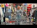 CHARM FASHION✨ ЧАСТЬ-1☀️ НОВИНКИ И СКИДКИ😍 ЖЕНСКАЯ ОДЕЖДА СУМКИ И АКСЕССУАРЫ🎀 ТЦ Калита. Москва
