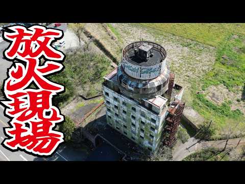 【バブル遺産で放火】主要国道沿いに今にも崩れ落ちそうな変な形をした廃墟ホテルが！不法投棄・侵入とかなり治安の悪い状態になっていました。 - あかでみっくなカレッジ -Academic な College-