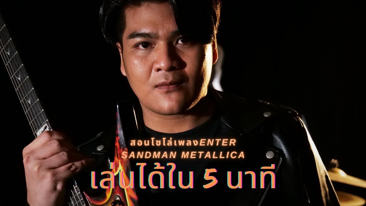 สอน โซโล่ Enter Sandman เล่นได้ใน 6 นาที by แน็กเก็ต Naxgett