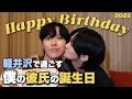 【ゲイカップル】僕の大好きな彼氏の誕生日in軽井沢/サプライズ/テラスランチ/ホテル/プレゼント/同性カップル