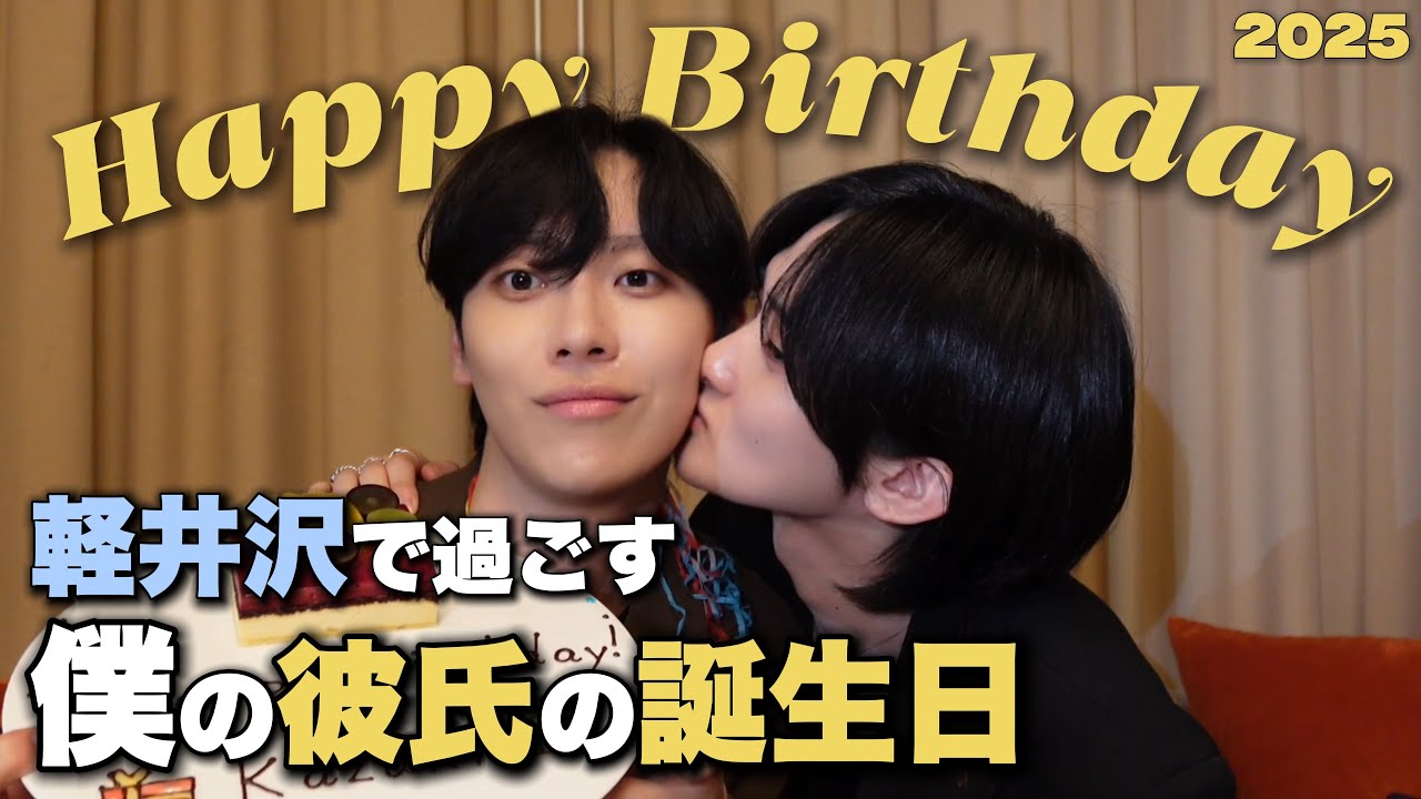 【ゲイカップル】僕の大好きな彼氏の誕生日in軽井沢/サプライズ/テラスランチ/ホテル/プレゼント/同性カップル