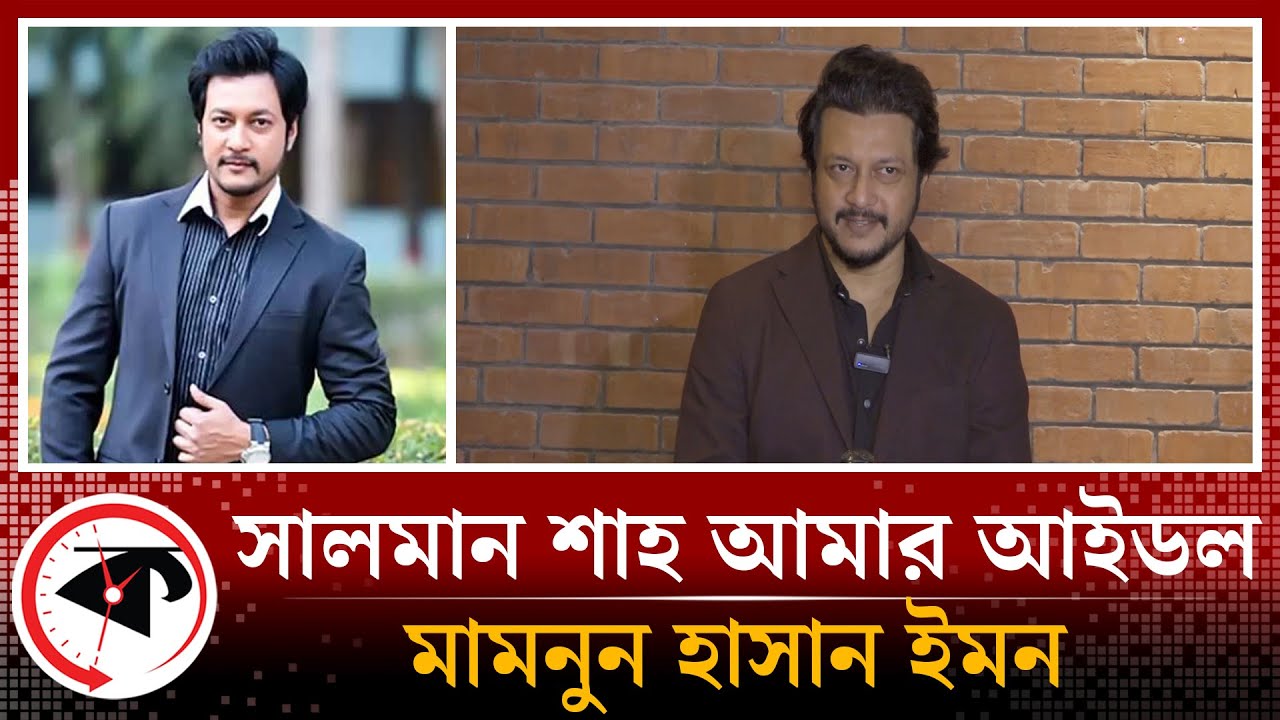 সালমান শাহ আমার আইডল: ইমন | Mamnun Hasan Emon | Bangladeshi film actor ...
