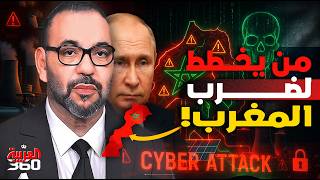 Download Lagu لماذا عرضت روسيا حماية المغرب من الهجمات الإلكترونية؟ MP3 Download Lagu لماذا عرضت روسيا حماية المغرب من الهجمات الإلكترونية؟ MP3