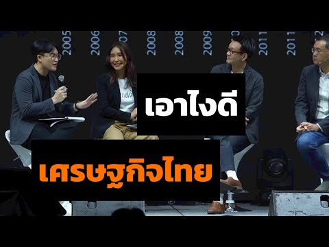 เศรษฐกิจไทยเอาไงดี โดย ศิริกัญญา ตันสกุล, วีระยุทธ กาญจน์ชูฉัตร, อิสริยะ ไพรีพ่ายฤทธิ์