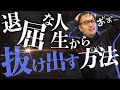 人生がつまらない…原因とは？退屈な人生からの脱却法