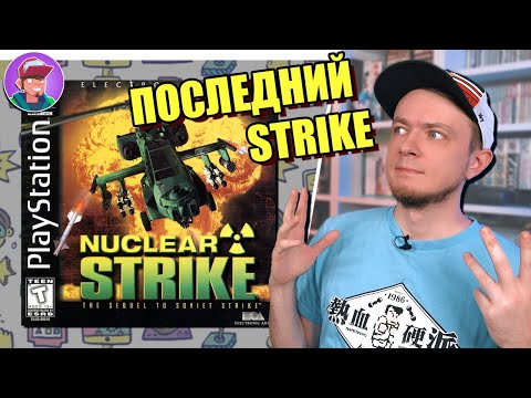 Видео: Nuclear Strike и Future Strike / Обзор