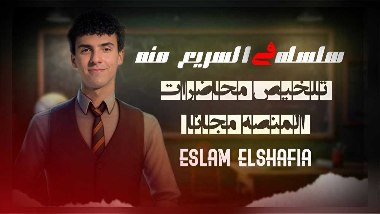 في السريع منه ، الحركه بالكامل ، الفصل الاول احياء تالته ثانوي