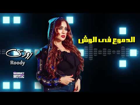 الدموع فى الوش رودي اجمل الاغاني