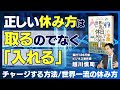 世界の一流は「取る」のではなく「入れる」／休日はチャージ／五感を刺激する