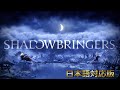 【漆黒のヴィランズOP】Shadowbringers 【FF14BGM】カタカナ歌詞付きで英語が苦手な方も安心！