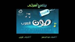 أبجديات الحب -برنامج أسرتى - اذاعة صوت العرب