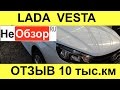 Лада Веста 10 тыс.км. Мнение владельца, недостатки (LADA VESTA 1,6л. 16кл , 5МТ, 106л.с.)