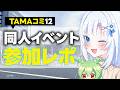 【ボイボ解説】TAMAコミ12参加レポ【同人誌即売会】