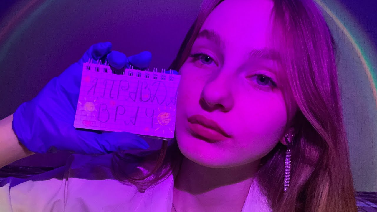 ☀︎ ASMR проверка рефлексов ☀︎