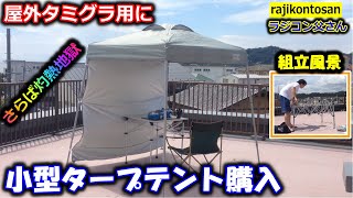 【ラジコン】小型タープテントを買ってみた！屋外タミグラ用