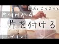 すっきり暮らす為にコツコツ捨てる/シンプリストの片付け断捨離