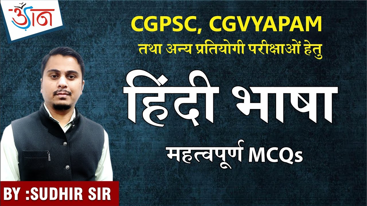 CGPSC,CGVYAPAM तथा अन्य प्रतियोगी परीक्षाओं हेतु || हिंदी भाषा  || महत्वपूर्ण MCQs ||