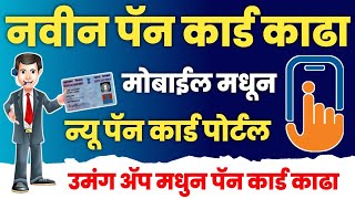 उमंग ॲप वरुन नवीन पॅन कार्ड काढा मोबाईल मध्ये| Umang App New Pan Card Process in Marathi Only ₹106