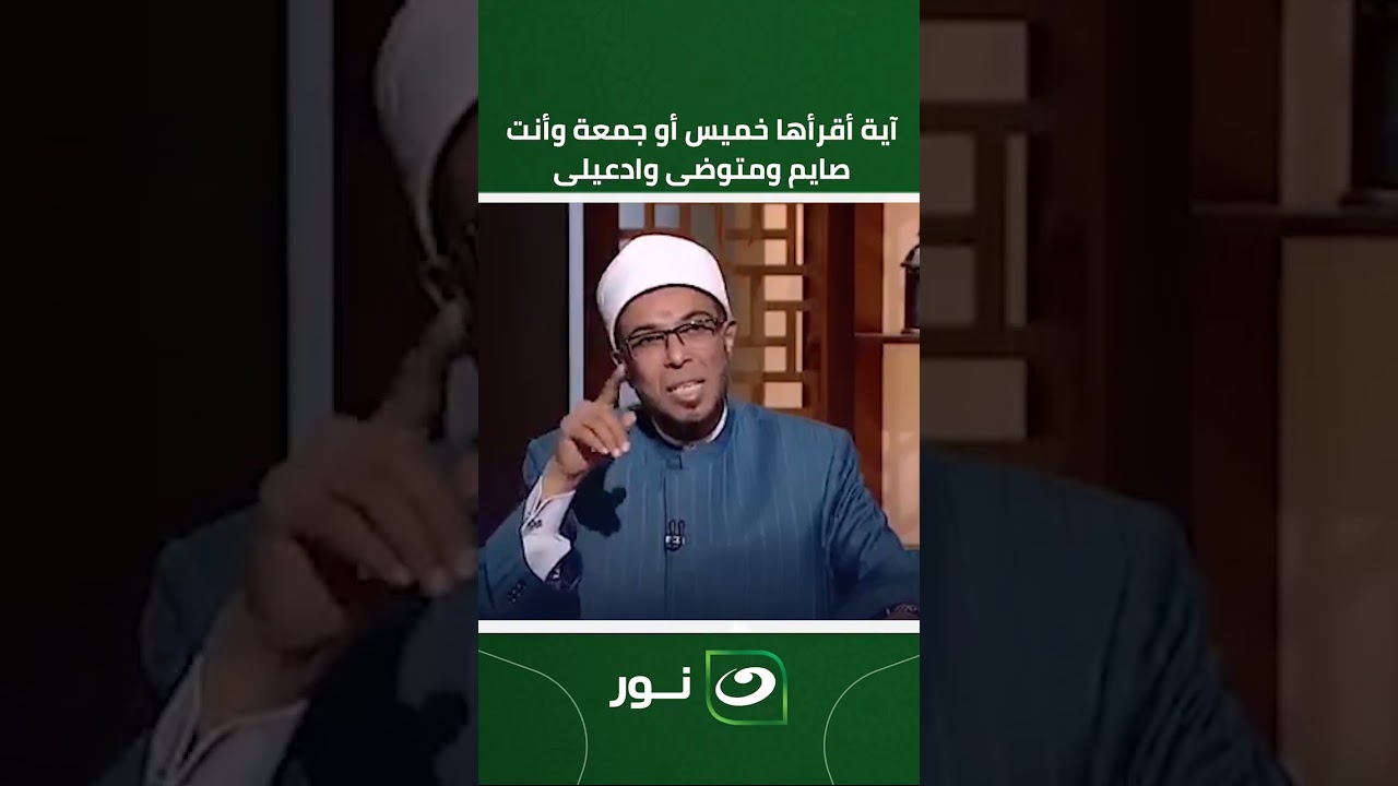 النهاردة يومك .. أوعى تضيعه.. آية أقرأها خميس أو جمعة وأنت صايم ومتوضى وادعيلى