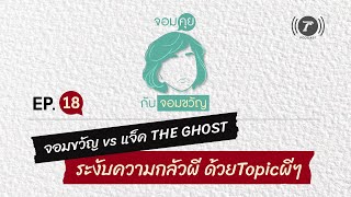 จอมคุยกับจอมขวัญ EP.18 จอมขวัญ vs แจ็ค THE GHOST ระงับความกลัวผี ด้วยTopicผีๆ | Thairath Podcast