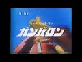 番宣CM 1977 小さなスーパーマン ガンバロン