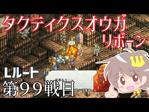 ９９戦目【タクティクスオウガリボーン】をプレイ！