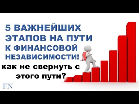 5 важнейших этапов на пути к финансовой независимости! Как не свернуть с этого пути?