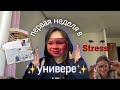 первая неделя в универе (´༎ຶོρ༎ຶོ`) *перешла на 2 курс* +  готовою еду 🍜